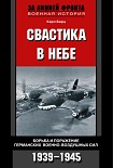 Читать книгу Свастика в небе. Борьба и поражение германских военно-воздушных сил. 1939—1945 гг.