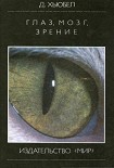 Читать книгу Глаз, мозг, зрение