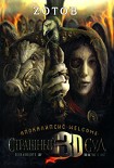 Читать книгу Страшный Суд 3D. Апокалипсис Welcome. Книга вторая