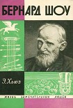 Читать книгу Бернард Шоу