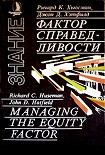 Читать книгу Фактор справедливости