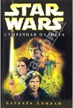 Читать книгу Star Wars: Сумрачная планета