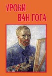 Читать книгу Уроки Ван Гога