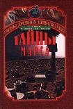 Читать книгу Тайны Марса