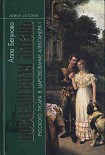 Читать книгу Повседневная жизнь русского гусара в царствование императора Александра I