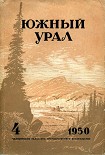 Читать книгу Южный Урал, №4