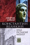 Читать книгу Константин Великий. Первый христианский император