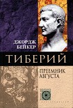 Читать книгу Тиберий. Преемник Августа