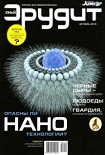Читать книгу Журнал «ЮНЫЙ ЭРУДИТ» № 10 (98), октябрь 2010 г.