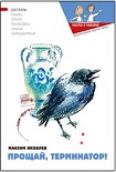 Читать книгу Прощай, Терминатор!