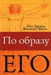 Читать книгу По образу Его