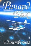 Читать книгу Единственная