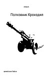 Читать книгу Полковник Крокодил