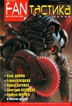 Читать книгу FANтастика
