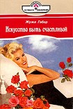 Читать книгу Искусство быть счастливой