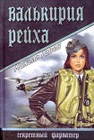 Читать книгу Валькирия рейха