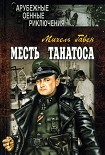 Читать книгу Месть Танатоса