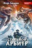Читать книгу Стальной арбитр