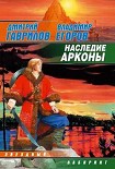 Читать книгу Наследие Аркона
