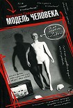 Читать книгу Модель человека