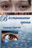 Читать книгу Восстановление зрения