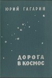 Читать книгу Дорога в космос