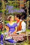 Читать книгу Услышь голос сердца