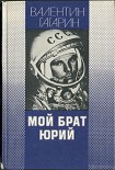 Читать книгу Мой брат Юрий