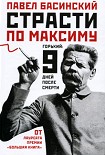 Читать книгу Страсти по Максиму. Горький: девять дней после смерти