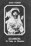 Читать книгу Шамиль
