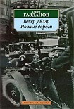 Читать книгу Вечер у Клэр