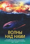 Читать книгу Волны над нами. Английские мини-субмарины и человекоуправляемые торпеды. 1939-1945