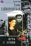 Читать книгу Игра с огнем