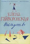 Читать книгу Наследство