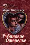 Читать книгу Рубиновое ожерелье