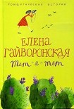 Читать книгу Тет-а-тет