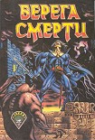 Читать книгу Берега смерти (сборник)