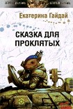 Читать книгу Сказка для проклятых