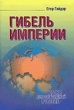 Читать книгу Гибель империи