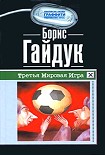 Читать книгу Третья Мировая Игра
