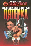 Читать книгу Великолепная пятерка