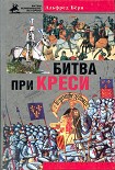 Читать книгу Битва при Креси. История Столетней войны с 1337 по 1360 год
