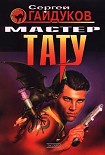 Читать книгу Мастер тату