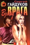 Читать книгу Взгляд врага