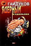 Читать книгу Ядерный будильник