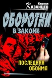 Читать книгу Последняя обойма
