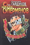Читать книгу Школа суперменов