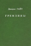 Читать книгу Гремлины