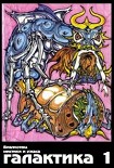 Читать книгу Галактика 1995 № 1