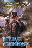 Читать книгу По следу Саламандры